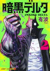 暗黒デルタ　２