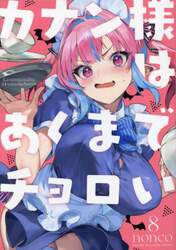 カナン様はあくまでチョロい　８