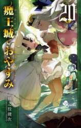 魔王城でおやすみ　Ｓｌｅｅｐｉｎｇ　Ｐｒｉｎｃｅｓｓ　２０