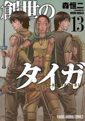 創世のタイガ　１３