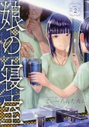 娘の寝室　２