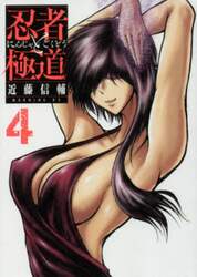 忍者と極道　４