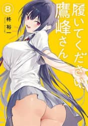 履いてください、鷹峰さん　８