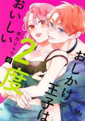 おしかけ王子は２度おいしい　１２