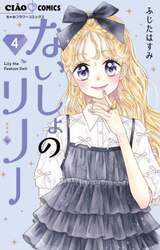 ないしょのリリー　Ｌｉｌｙ　ｔｈｅ　Ｆａｓｈｉｏｎ　Ｄｏｌｌ　４