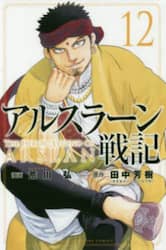 アルスラーン戦記　１２