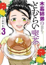 木暮姉弟のとむらい喫茶　３