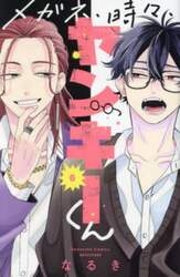 メガネ、時々、ヤンキーくん　６