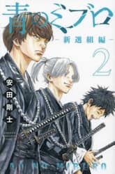 青のミブロ－新選組編－　２