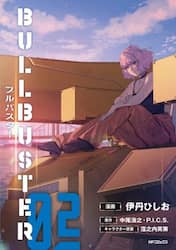 ブルバスター　０２