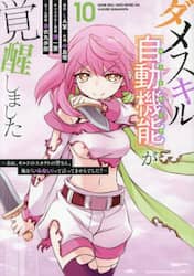 ダメスキル〈自動機能〉が覚醒しました　あれ、ギルドのスカウトの皆さん、俺を「いらない」って言ってませんでした？　１０