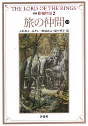指輪物語　２