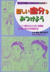 まんがで読む・ひとびとの生と性　５