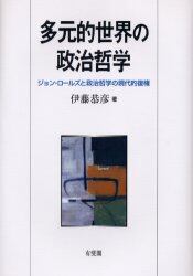 多元的世界の政治哲学　ジョン・ロールズと政治哲学の現代的復権
