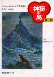 神秘の島　第１部