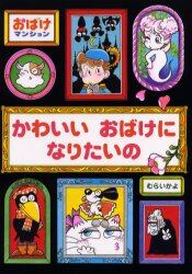 かわいいおばけになりたいの