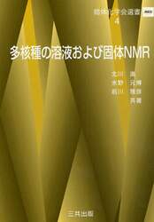 多核種の溶液および固体ＮＭＲ