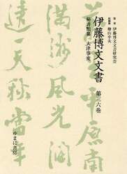 伊藤博文文書　第３６巻　影印