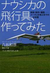 ナウシカの飛行具、作ってみた　発想・制作・離陸－メーヴェが飛ぶまでの１０年間