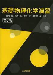 基礎物理化学演習