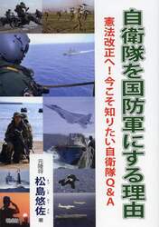 自衛隊を国防軍にする理由　憲法改正へ！今こそ知りたい自衛隊Ｑ＆Ａ
