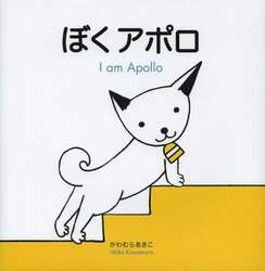 ぼくアポロ