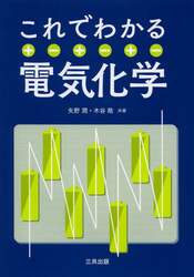 これでわかる電気化学