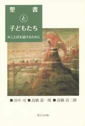 聖書と子どもたち　みことばを届けるために