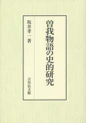 曽我物語の史的研究