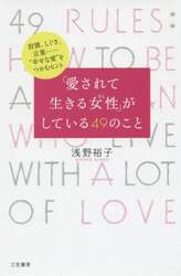 「愛されて生きる女性（ひと）」がしている４９のこと