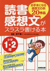 読書感想文がスラスラ書ける本　お手本になる感想文の例２０作品　小学１・２年