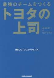 トヨタの上司　最強のチームをつくる