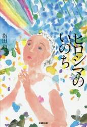 ヒロシマのいのち