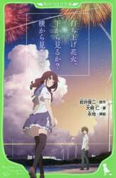 打ち上げ花火、下から見るか？横から見るか？
