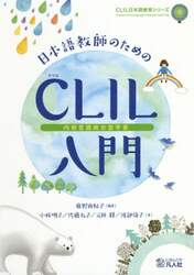 日本語教師のためのＣＬＩＬ〈内容言語統合型学習〉入門