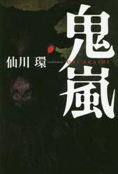 鬼嵐