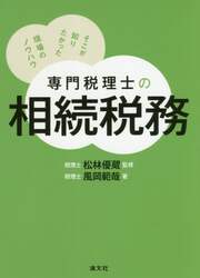 専門税理士の相続税務　そこが知りたかった現場のノウハウ