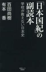 「日本国紀」の副読本　学校が教えない日本史