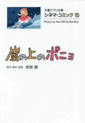 崖の上のポニョ