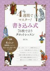 ４週間でマスター！書き込み式７８枚で占うタロットレッスン