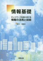 情報基礎　ネットワーク社会における情報の活用と技術