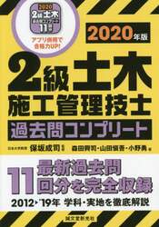 ２級土木施工管理技士過去問コンプリート　最新過去問１１回分を完全収録　２０２０年版