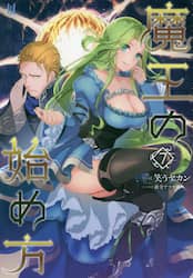 魔王の始め方　７