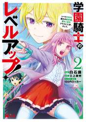 学園騎士のレベルアップ！　レベル１０００超えの転生者、落ちこぼれクラスに入学。そして、　２