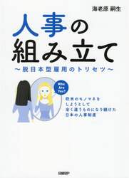 人事の組み立て　脱日本型雇用のトリセツ　欧米のモノマネをしようとして全く違うものになり続けた日本の人事制度