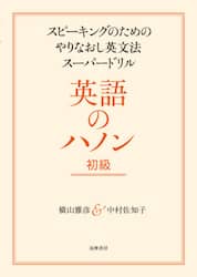 英語のハノン　スピーキングのためのやりなおし英文法スーパードリル　初級