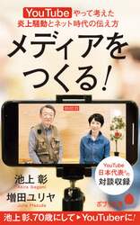 メディアをつくる！　ＹｏｕＴｕｂｅやって考えた炎上騒動とネット時代の伝え方