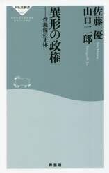 異形の政権　菅義偉の正体