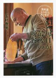 まだ毎日が最後の晩餐