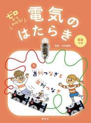 ゼロからわかる！電気のはたらき　４